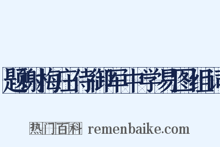 题谢梅庄侍御军中学易图组词是什么意思的图片
